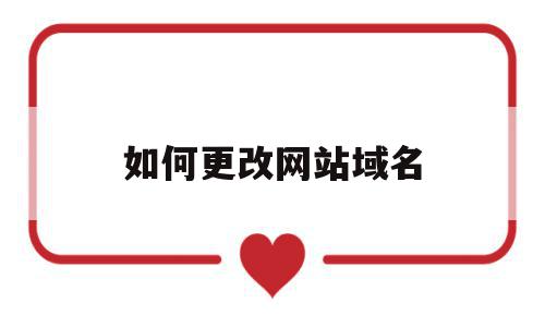如何更改网站域名(如何更改网站域名信息),如何更改网站域名,信息,百度,账号,第1张 如何更改网站域名(如何更改网站域名信息),如何更改网站域名(如何更改网站域名信息),如何更改网站域名,信息,百度,账号,第1张