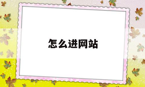 怎么进网站(手机怎么进网站),怎么进网站,信息,百度,账号,第1张 怎么进网站(手机怎么进网站),怎么进网站(手机怎么进网站),怎么进网站,信息,百度,账号,第1张