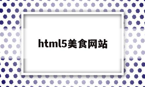html5美食网站(web美食网站的代码),html5美食网站,信息,文章,视频,第1张 html5美食网站(web美食网站的代码),html5美食网站(web美食网站的代码),html5美食网站,信息,文章,视频,第1张