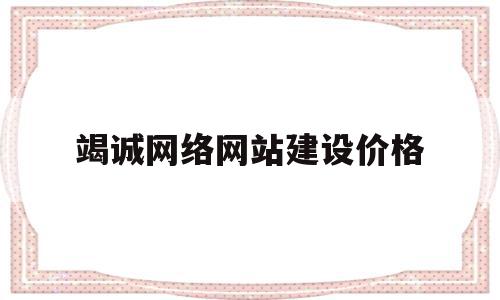 竭诚网络网站建设价格(计算机网络与网站建设论文),竭诚网络网站建设价格(计算机网络与网站建设论文),竭诚网络网站建设价格,文章,百度,账号,第1张