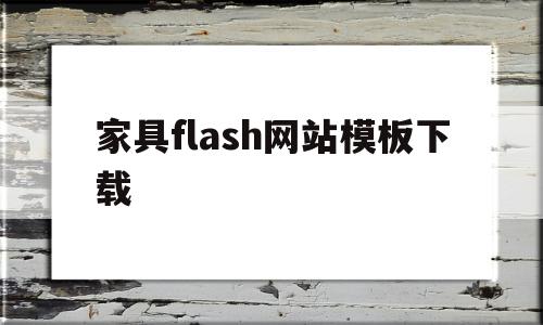 家具flash网站模板下载(家具flash网站模板下载安装)