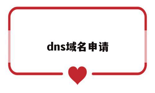 dns域名申请(域名dns生效检测),dns域名申请(域名dns生效检测),dns域名申请,信息,账号,html,第1张
