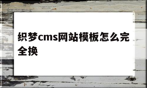 织梦cms网站模板怎么完全换(织梦cms网站模板怎么完全换模板),织梦cms网站模板怎么完全换(织梦cms网站模板怎么完全换模板),织梦cms网站模板怎么完全换,模板,浏览器,网站模板,第1张