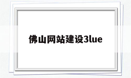 佛山网站建设3lue(佛山网站建设十年乐云seo),佛山网站建设3lue,模板,科技,免费,第1张 佛山网站建设3lue(佛山网站建设十年乐云seo),佛山网站建设3lue(佛山网站建设十年乐云seo),佛山网站建设3lue,模板,科技,免费,第1张