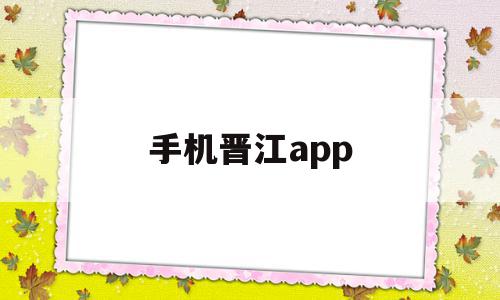 手机晋江app(手机晋江怎么删除文章),手机晋江app,信息,文章,账号,第1张 手机晋江app(手机晋江怎么删除文章),手机晋江app(手机晋江怎么删除文章),手机晋江app,信息,文章,账号,第1张
