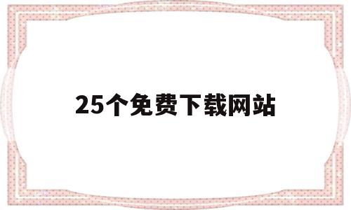 25个免费下载网站(免费下载mp3的在线网站),25个免费下载网站(免费下载mp3的在线网站),25个免费下载网站,文章,视频,模板,第1张