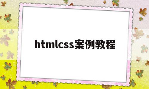 htmlcss案例教程(htmlcss网页案例资源),htmlcss案例教程(htmlcss网页案例资源),htmlcss案例教程,视频,浏览器,html,第1张