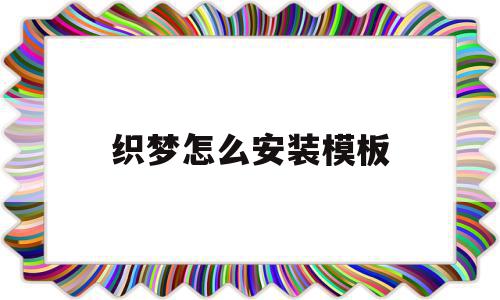 织梦怎么安装模板(织梦安装包应该传到哪个文件),织梦怎么安装模板,账号,模板,html,第1张 织梦怎么安装模板(织梦安装包应该传到哪个文件),织梦怎么安装模板(织梦安装包应该传到哪个文件),织梦怎么安装模板,账号,模板,html,第1张