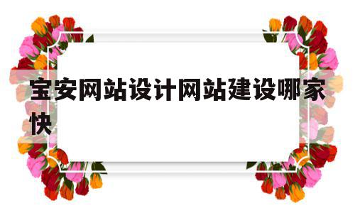 宝安网站设计网站建设哪家快(深圳宝安网络科技有限公司有哪些),宝安网站设计网站建设哪家快(深圳宝安网络科技有限公司有哪些),宝安网站设计网站建设哪家快,科技,网站建设,网站设计,第1张