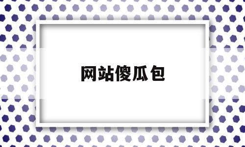 网站傻瓜包(傻瓜式网站一键搭建),网站傻瓜包(傻瓜式网站一键搭建),网站傻瓜包,html,论坛,第1张