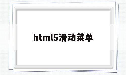 html5滑动菜单(html5滑动开关按钮)