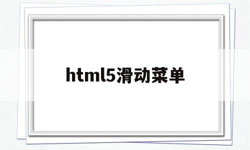 html5滑动菜单(html5滑动开关按钮),html5滑动菜单(html5滑动开关按钮),html5滑动菜单,信息,html,绿色,第1张