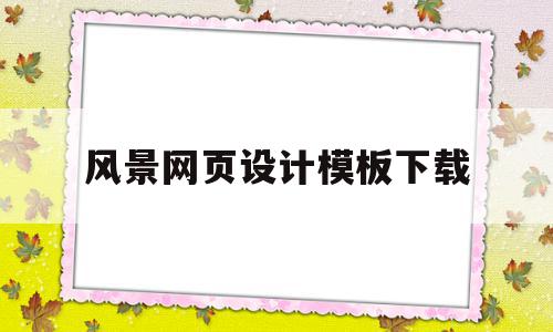 风景网页设计模板下载(风景网页设计模板下载免费),风景网页设计模板下载(风景网页设计模板下载免费),风景网页设计模板下载,视频,源码,模板,第1张