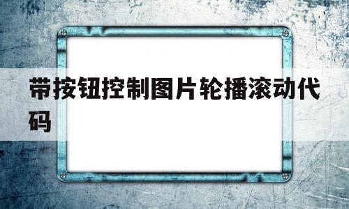带按钮控制图片轮播滚动代码(css图片轮播图带小圆点箭头),带按钮控制图片轮播滚动代码(css图片轮播图带小圆点箭头),带按钮控制图片轮播滚动代码,文章,百度,html,第1张
