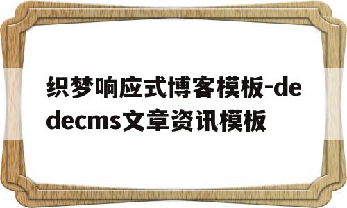织梦响应式博客模板-dedecms文章资讯模板(织梦cms官网),织梦响应式博客模板-dedecms文章资讯模板,文章,模板,html,第1张 织梦响应式博客模板-dedecms文章资讯模板(织梦cms官网),织梦响应式博客模板-dedecms文章资讯模板(织梦cms官网),织梦响应式博客模板-dedecms文章资讯模板,文章,模板,html,第1张