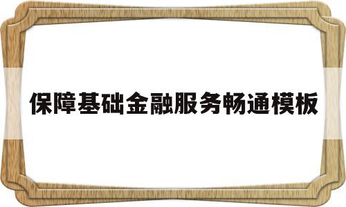 保障基础金融服务畅通模板(保障基础金融服务畅通模板怎么写),保障基础金融服务畅通模板,模板,营销,绿色,第1张 保障基础金融服务畅通模板(保障基础金融服务畅通模板怎么写),保障基础金融服务畅通模板(保障基础金融服务畅通模板怎么写),保障基础金融服务畅通模板,模板,营销,绿色,第1张