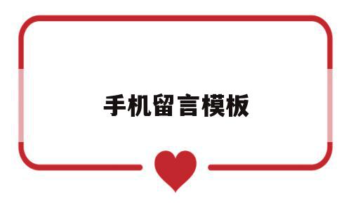 手机留言模板(手机留言怎么设置),手机留言模板,信息,文章,微信,第1张 手机留言模板(手机留言怎么设置),手机留言模板(手机留言怎么设置),手机留言模板,信息,文章,微信,第1张