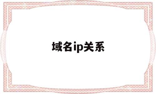 域名ip关系(域名与ip之间的关系),域名ip关系,二级域名,第1张 域名ip关系(域名与ip之间的关系),域名ip关系(域名与ip之间的关系),域名ip关系,二级域名,第1张