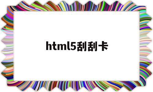 html5刮刮卡(js+canvas刮刮卡),html5刮刮卡,信息,视频,账号,第1张 html5刮刮卡(js+canvas刮刮卡),html5刮刮卡(js+canvas刮刮卡),html5刮刮卡,信息,视频,账号,第1张
