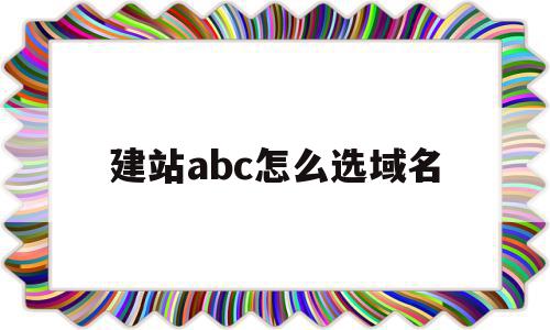 包含建站abc怎么选域名的词条,包含建站abc怎么选域名的词条,建站abc怎么选域名,百度,跳转,企业网站,第1张