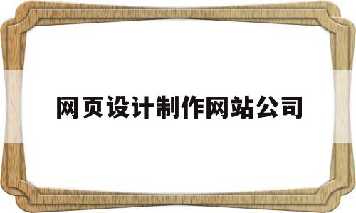 网页设计制作网站公司(网页设计制作一个购物网站),网页设计制作网站公司,信息,微信,模板,第1张 网页设计制作网站公司(网页设计制作一个购物网站),网页设计制作网站公司(网页设计制作一个购物网站),网页设计制作网站公司,信息,微信,模板,第1张