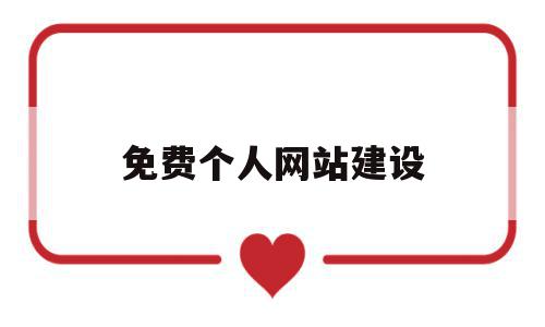 免费个人网站建设(个人免费网站怎么建设),免费个人网站建设,信息,百度,模板,第1张 免费个人网站建设(个人免费网站怎么建设),免费个人网站建设(个人免费网站怎么建设),免费个人网站建设,信息,百度,模板,第1张