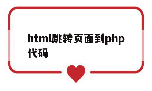 html跳转页面到php代码(php登录成功后跳转html页面),html跳转页面到php代码,百度,模板,浏览器,第1张 html跳转页面到php代码(php登录成功后跳转html页面),html跳转页面到php代码(php登录成功后跳转html页面),html跳转页面到php代码,百度,模板,浏览器,第1张