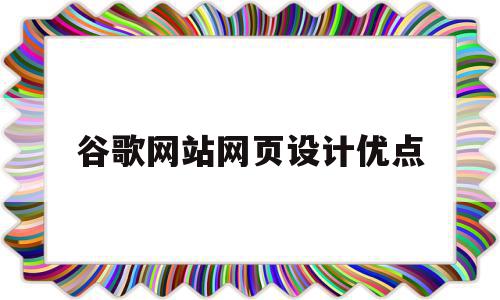 谷歌网站网页设计优点(京东网页设计的优点和缺点),谷歌网站网页设计优点,信息,视频,百度,第1张 谷歌网站网页设计优点(京东网页设计的优点和缺点),谷歌网站网页设计优点(京东网页设计的优点和缺点),谷歌网站网页设计优点,信息,视频,百度,第1张