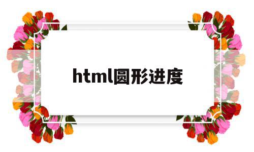 html圆形进度(html圆形进度条),html圆形进度,html,app,Photoshop,第1张 html圆形进度(html圆形进度条),html圆形进度(html圆形进度条),html圆形进度,html,app,Photoshop,第1张