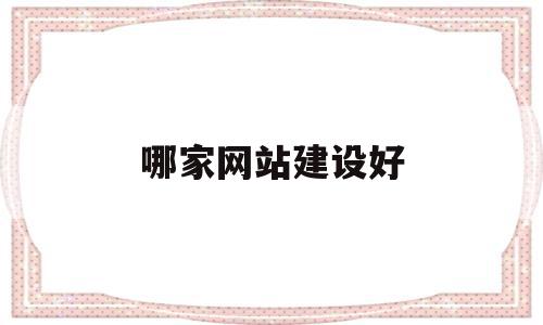 哪家网站建设好(网站建设哪家便宜),哪家网站建设好(网站建设哪家便宜),哪家网站建设好,模板,免费,网站建设,第1张