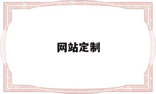 网站定制(网站定制模板),网站定制(网站定制模板),网站定制,信息,视频,模板,第1张