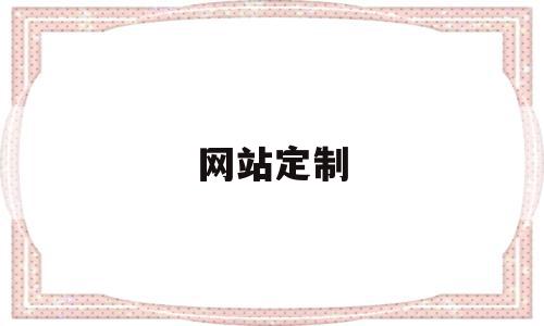 网站定制(网站定制模板),网站定制(网站定制模板),网站定制,信息,视频,模板,第1张