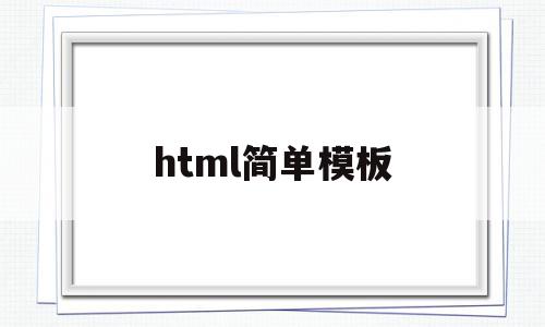 html简单模板(html模板 js),html简单模板,百度,模板,html,第1张 html简单模板(html模板 js),html简单模板(html模板 js),html简单模板,百度,模板,html,第1张