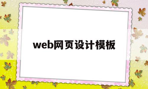 web网页设计模板(web网页设计模板PPT),web网页设计模板(web网页设计模板PPT),web网页设计模板,模板,企业网站,网络技术,第1张