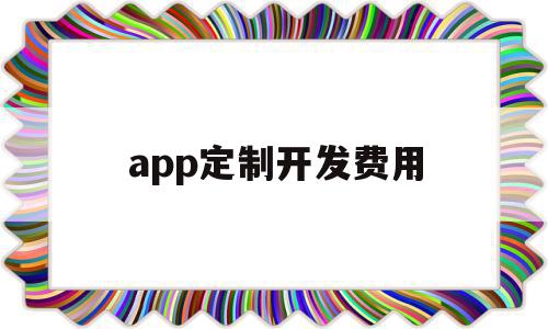 app定制开发费用(app定制开发费用云鲸互创优选),app定制开发费用,源码,模板,APP,第1张 app定制开发费用(app定制开发费用云鲸互创优选),app定制开发费用(app定制开发费用云鲸互创优选),app定制开发费用,源码,模板,APP,第1张