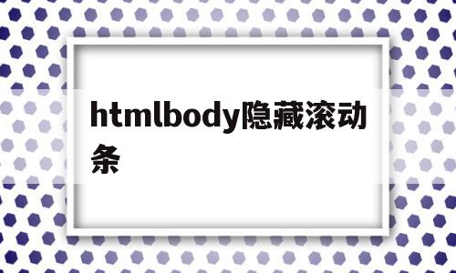 htmlbody隐藏滚动条(div隐藏滚动条,且内容可以滚动,怎么实现),htmlbody隐藏滚动条(div隐藏滚动条,且内容可以滚动,怎么实现),htmlbody隐藏滚动条,浏览器,html,高级,第1张