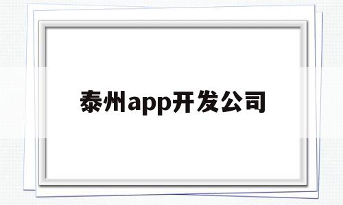 泰州app开发公司(泰州app开发公司排名),泰州app开发公司(泰州app开发公司排名),泰州app开发公司,信息,APP,科技,第1张