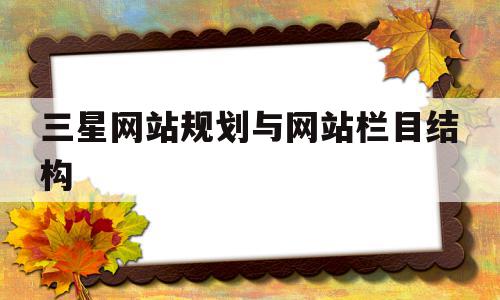 三星网站规划与网站栏目结构的简单介绍,三星网站规划与网站栏目结构,信息,导航,关键词,第1张 三星网站规划与网站栏目结构的简单介绍,三星网站规划与网站栏目结构的简单介绍,三星网站规划与网站栏目结构,信息,导航,关键词,第1张