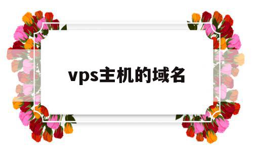 vps主机的域名(国外免费vps主机),vps主机的域名,信息,免费,虚拟主机,第1张 vps主机的域名(国外免费vps主机),vps主机的域名(国外免费vps主机),vps主机的域名,信息,免费,虚拟主机,第1张