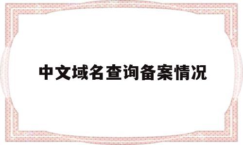 中文域名查询备案情况的简单介绍,中文域名查询备案情况的简单介绍,中文域名查询备案情况,信息,百度,域名注册,第1张