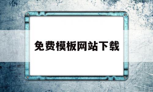 免费模板网站下载(免费模板网站下载 迅雷下载),免费模板网站下载,模板,免费,论坛,第1张 免费模板网站下载(免费模板网站下载 迅雷下载),免费模板网站下载(免费模板网站下载 迅雷下载),免费模板网站下载,模板,免费,论坛,第1张