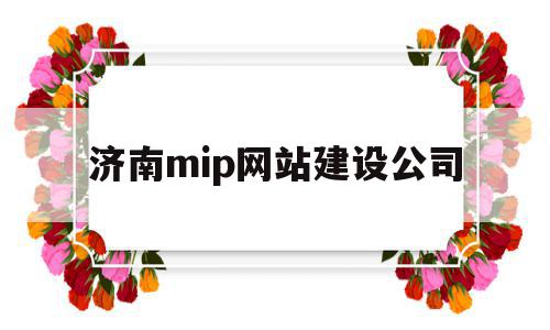 济南mip网站建设公司(济南网络公司建站),济南mip网站建设公司,网站建设,网络公司,网站建设公司,第1张 济南mip网站建设公司(济南网络公司建站),济南mip网站建设公司(济南网络公司建站),济南mip网站建设公司,网站建设,网络公司,网站建设公司,第1张