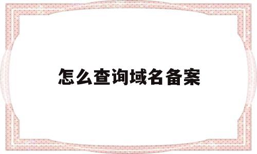 怎么查询域名备案(查询域名备案注销时间),怎么查询域名备案(查询域名备案注销时间),怎么查询域名备案,信息,百度,第三方,第1张