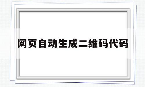 网页自动生成二维码代码(网页自动生成二维码代码怎么设置),网页自动生成二维码代码(网页自动生成二维码代码怎么设置),网页自动生成二维码代码,视频,百度,微信,第1张