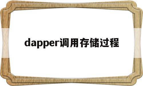 dapper调用存储过程(inceptor调用存储过程),dapper调用存储过程,app,第1张 dapper调用存储过程(inceptor调用存储过程),dapper调用存储过程(inceptor调用存储过程),dapper调用存储过程,app,第1张