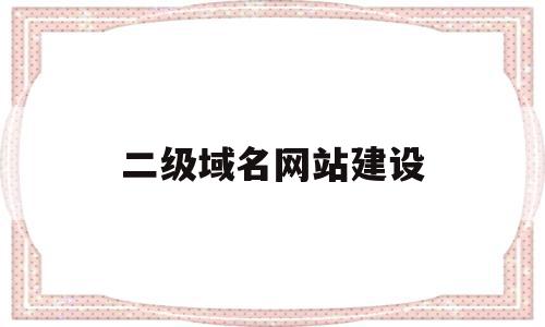 包含二级域名网站建设的词条,包含二级域名网站建设的词条,二级域名网站建设,视频,百度,源码,第1张