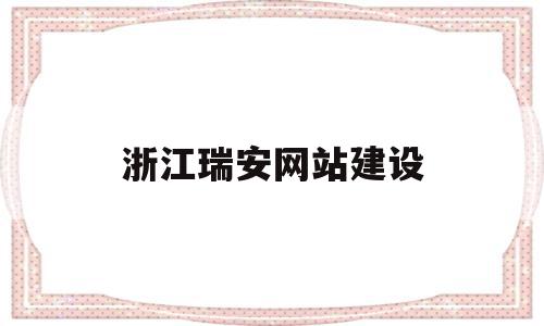 浙江瑞安网站建设(瑞安网络科技有限公司),浙江瑞安网站建设,信息,百度,科技,第1张 浙江瑞安网站建设(瑞安网络科技有限公司),浙江瑞安网站建设(瑞安网络科技有限公司),浙江瑞安网站建设,信息,百度,科技,第1张