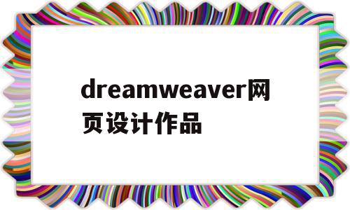 dreamweaver网页设计作品(dreamweaver如何做网页设计),dreamweaver网页设计作品,视频,百度,模板,第1张 dreamweaver网页设计作品(dreamweaver如何做网页设计),dreamweaver网页设计作品(dreamweaver如何做网页设计),dreamweaver网页设计作品,视频,百度,模板,第1张