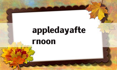 appledayafternoon的简单介绍,appledayafternoon的简单介绍,appledayafternoon,视频,app,苹果,第1张