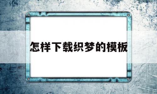 怎样下载织梦的模板(织梦怎么保存本地做好的模板),怎样下载织梦的模板,文章,源码,模板,第1张 怎样下载织梦的模板(织梦怎么保存本地做好的模板),怎样下载织梦的模板(织梦怎么保存本地做好的模板),怎样下载织梦的模板,文章,源码,模板,第1张